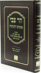 Har Tzvi Pesakim V'Hanhagos - הר צבי פסקים והנהגות