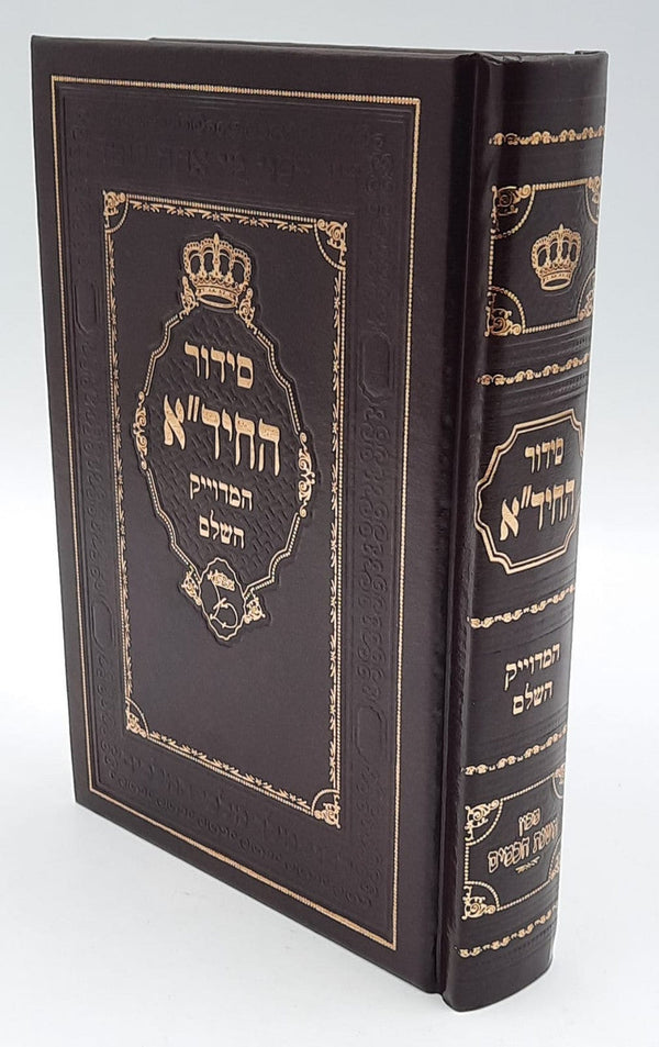 סידור החיד"א המדוייק השלם מכון משנת חכמים (BK-SHCHH)