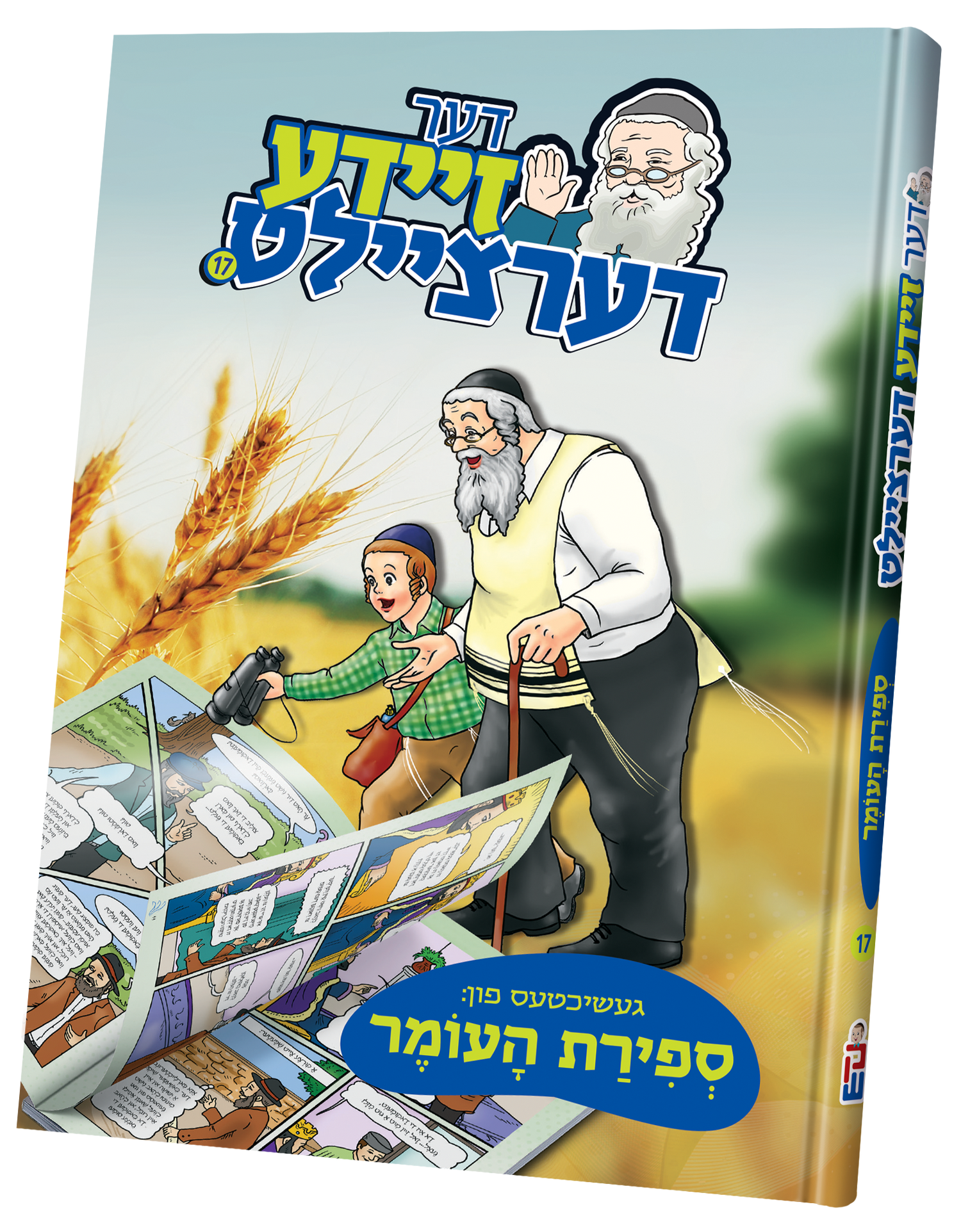 Der Zeide Dertzeilt Sefirah — toy | Judaica Square Lakewood