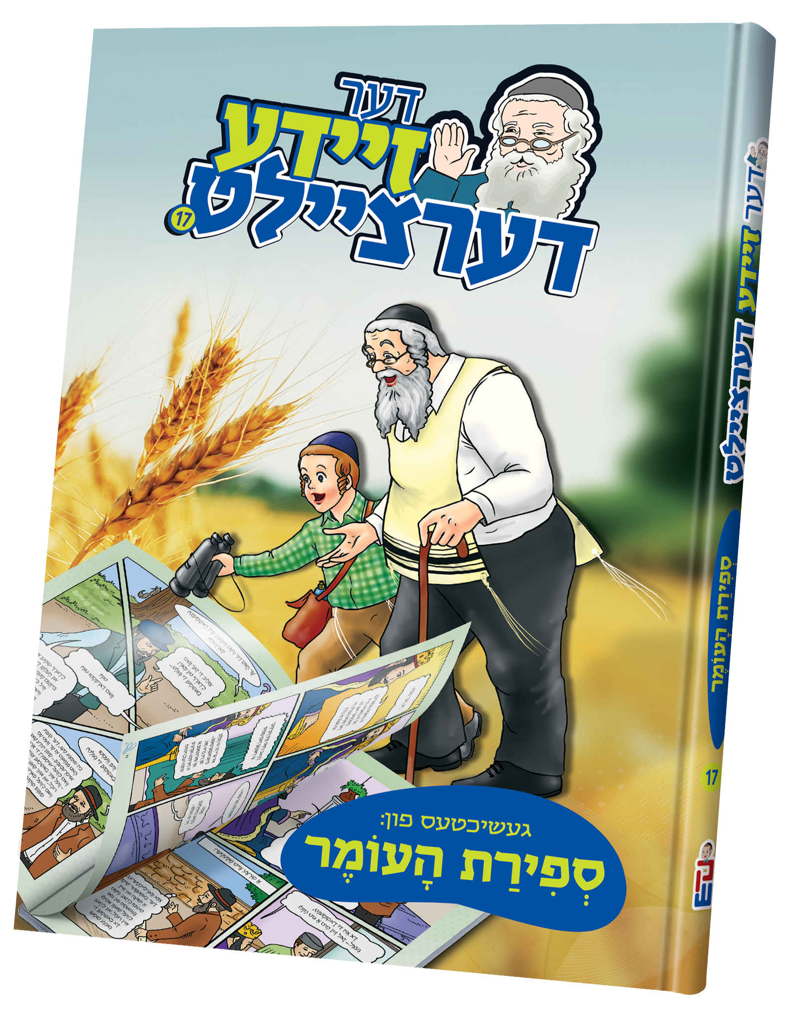 Der Zeide Dertzeilt Sefirah | Judaica Square Lakewood