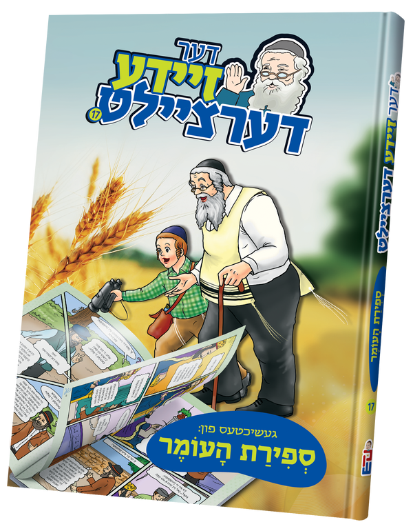 Der Zeide Dertzeilt Sefirah | Judaica Square Lakewood