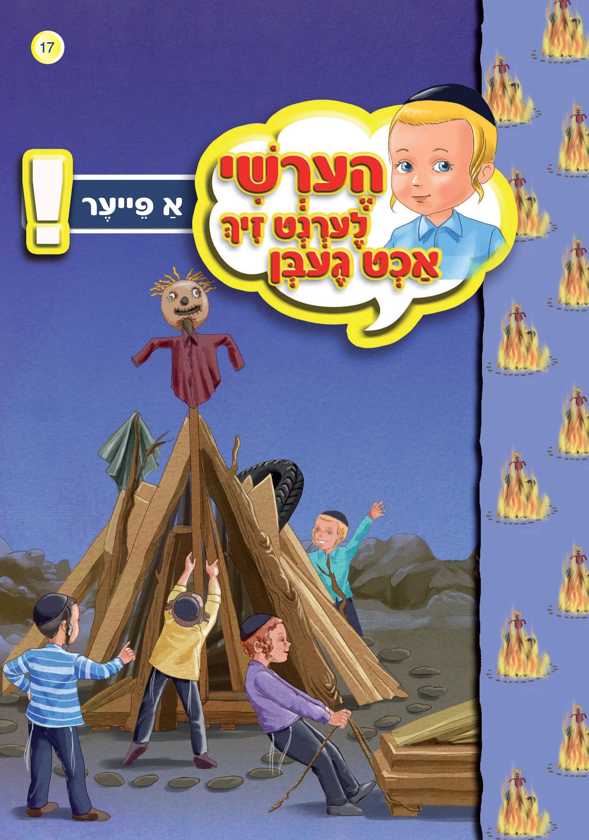 Hershy Learns To Beware Series — image 9 | Judaica Square Lakewood