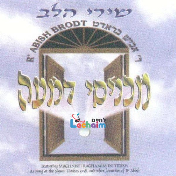 Machnisei Dimah - מכניסי דמעה