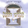 Machnisei Dimah - מכניסי דמעה