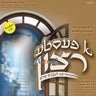 A Feste Rutzon - א פעסטע רצון