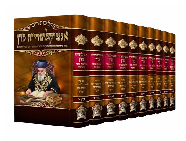 הליכות מוסר אינציקלופדיית מרן רבינו עובדיה יוסף 10 כרכים (BK-HMEM)