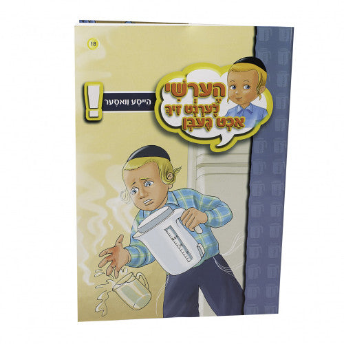 הערשי לערנט זיך אכט געבן — image 16 | Judaica Square Lakewood