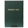 ספר השמיטה טיקוצינסקי -Mosad Rav Kook (BK-HSHMT)