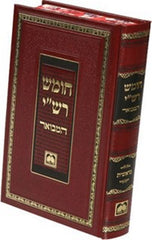 Chumash Rashi Hamevuar Oz Vehadar - חומש רשי המבואר עוז והדר