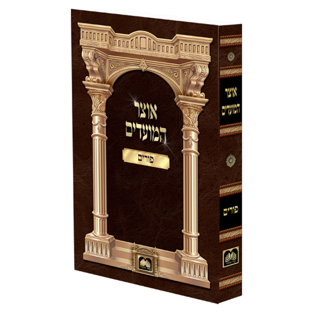 Otzar HaMoadim Oz Vehadar - אוצר המועדים עוז והדר