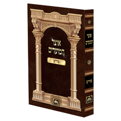 Otzar HaMoadim Oz Vehadar - אוצר המועדים עוז והדר