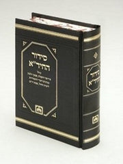 Siddur Hachida Oz Vehadar - סדור החידא עוז והדר