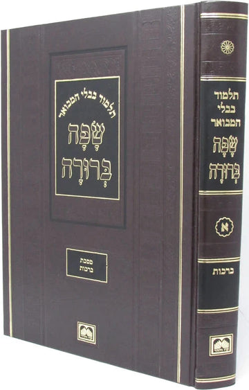 Safah Berurah Talmud Bavli, Berachos volume with a dark cover and gold Hebrew lettering