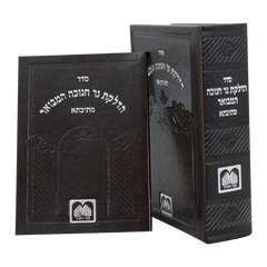 Seder Hadlakas Neir Chanukah Hamevuar Mesivta (Set of 5) Oz Vehadar - סדר הדלקת נר חנוכה המבואר מתיבתא עוז והדר