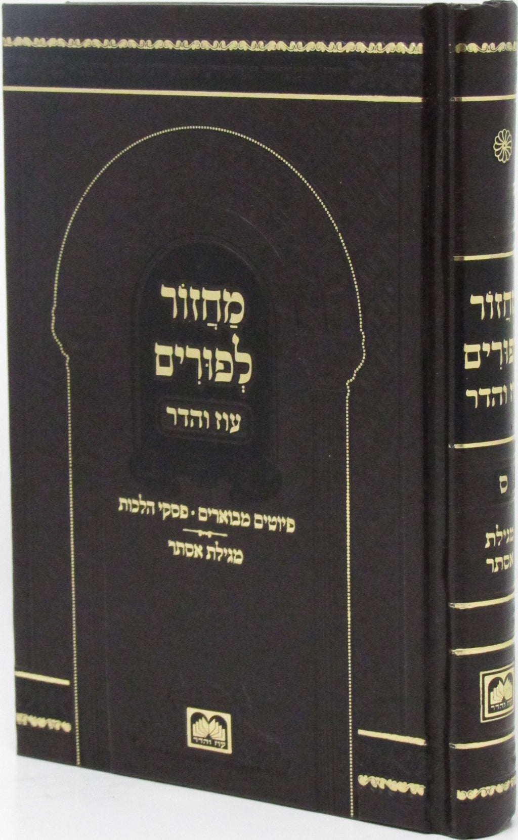 Machzor L'Purim Oz Vehadar - מחזור לפורים עוז והדר