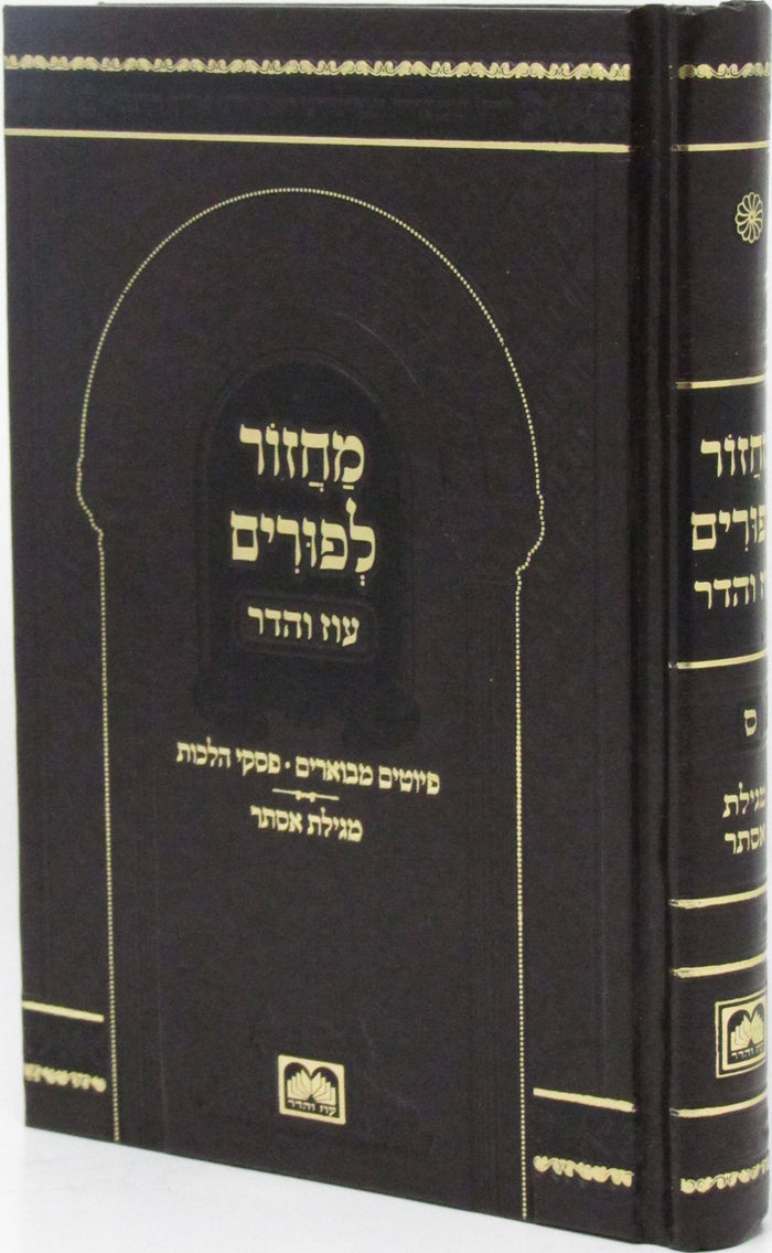 Machzor L'Purim Oz Vehadar - מחזור לפורים עוז והדר