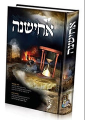 Achishenah - אחישנה