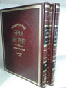Oz Vehadar Panim Meiros responsa, two burgundy volumes pictured together