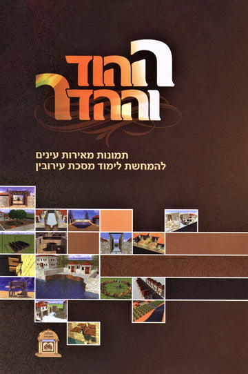 Front cover of Hahod Vehahadar Eiruvin Oz Vehadar - ההוד וההדר: עירובין עוז והדר