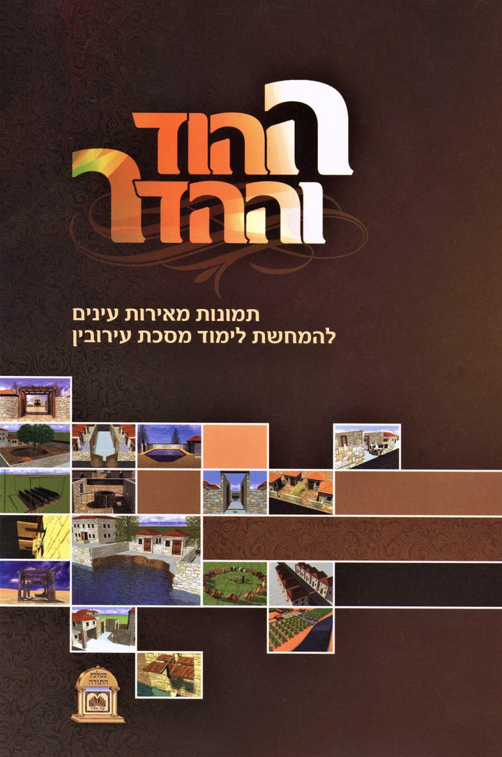 Front cover of Hahod Vehahadar Eiruvin Oz Vehadar - ההוד וההדר: עירובין עוז והדר