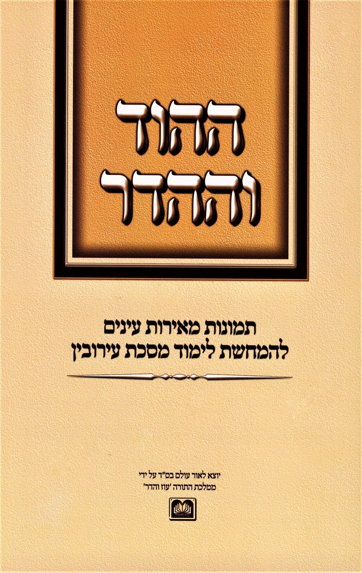 Hahod Vehahadar Eiruvin Oz Vehadar - ההוד וההדר: עירובין עוז והדר, additional image 2 of 2
