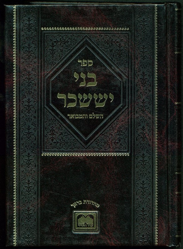 Bnei Yissachar Hamevuar Oz Vehadar: Nissan - בני יששכר המבואר עוז והדר: ניסן
