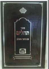 Tehillim Oz Vehadar Im Biur Meshulav - תהילים עוז והדר עם ביאור משולב