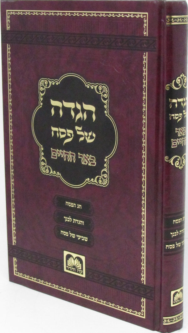 Haggadah Shel Pesach Im Beer Hachaim Oz Vehadar - הגדה של פסח עם באר החיים עוז ו