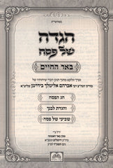 Haggadah Shel Pesach Im Beer Hachaim Oz Vehadar - הגדה של פסח עם באר החיים עוז והדר