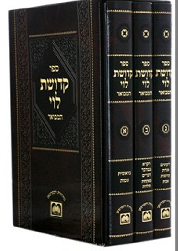 Front cover of Kedushas Levi Hamevuar 3 Volume Set Oz Vehadar - קדושת לוי המבואר 3 כרכים עוז והדר