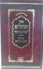 Tehillim Yeshuos Yosef Oz Vehadar - תהילים ישועת יוסף עוז והדר
