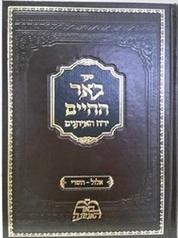 Be'er Hachaim on Elul and Tishrei hardcover by Oz Vehadar