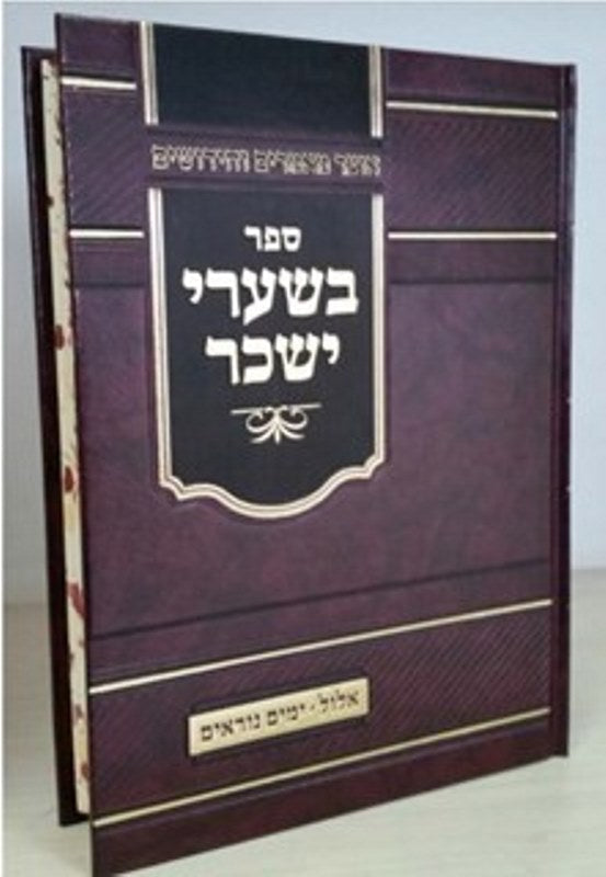 Beshaarei Yissachar - Elul - Yamim Noraim Oz Vehadar - בשערי יששכר - אלול - ימים