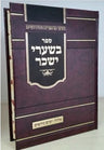 Beshaarei Yissachar - Elul - Yamim Noraim Oz Vehadar - בשערי יששכר - אלול - ימים