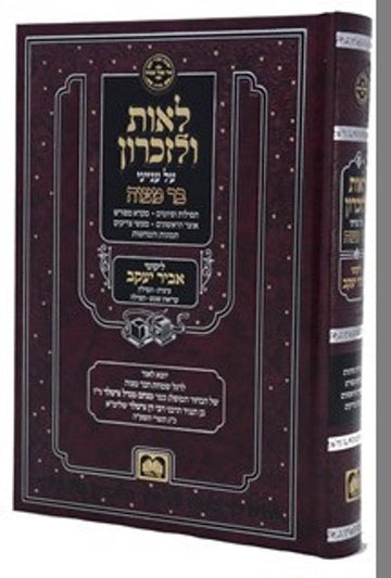 Leos Ulezikaron Oz Vehadar - לאות ולזכרון עוז והדר