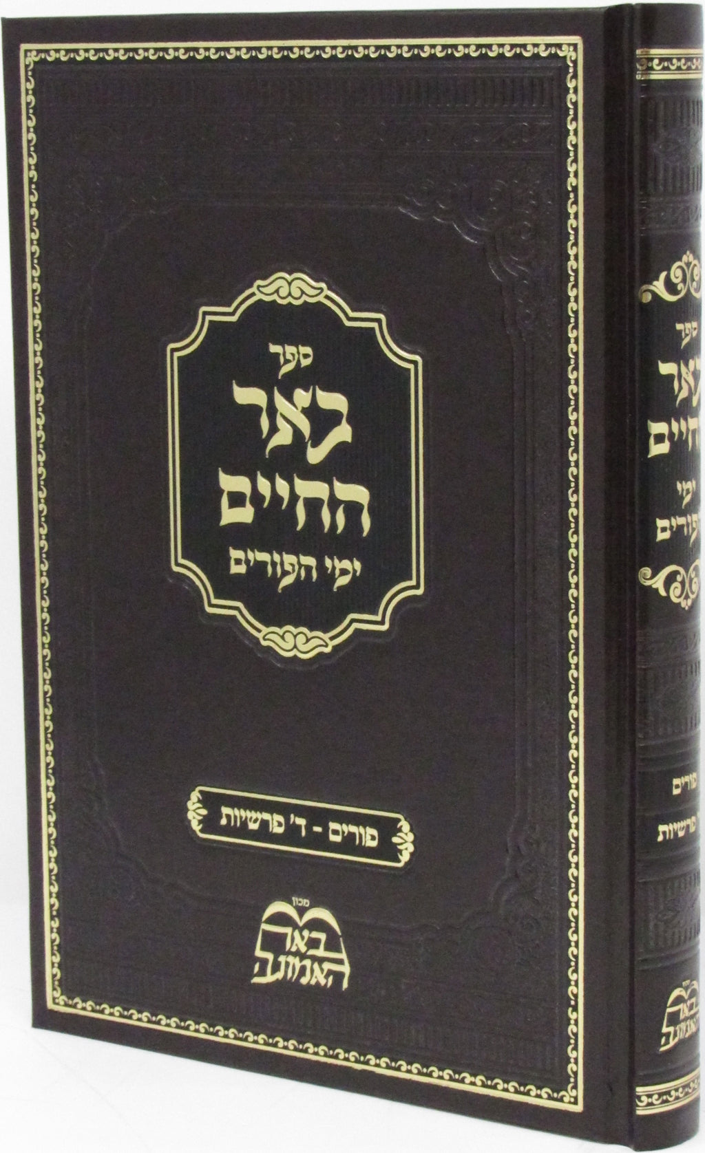 Sefer Beer Hachaim Al Yamei HaPurim V'Arba Parshios - ספר באר החיים על ימי הפורי