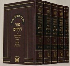 Chumash Ohr Hachaim Meshulav Oz Vehadar 5 Volume Set - חומש אור החיים משולב עוז והדר ה כרכים