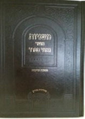 Otzar Geonei Sefard Mishnahyos Oz Vehadar - אוצר גאוני ספרד משניות עוז והדר