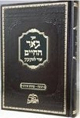 Beer Hachaim - Chanukah - Inyonim Shunim - באר החיים - חנוכה ענינים שונים