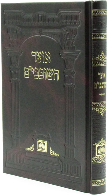 Otzar HaShovavim by Oz Vehadar, dark cover and spine with a gold Hebrew title