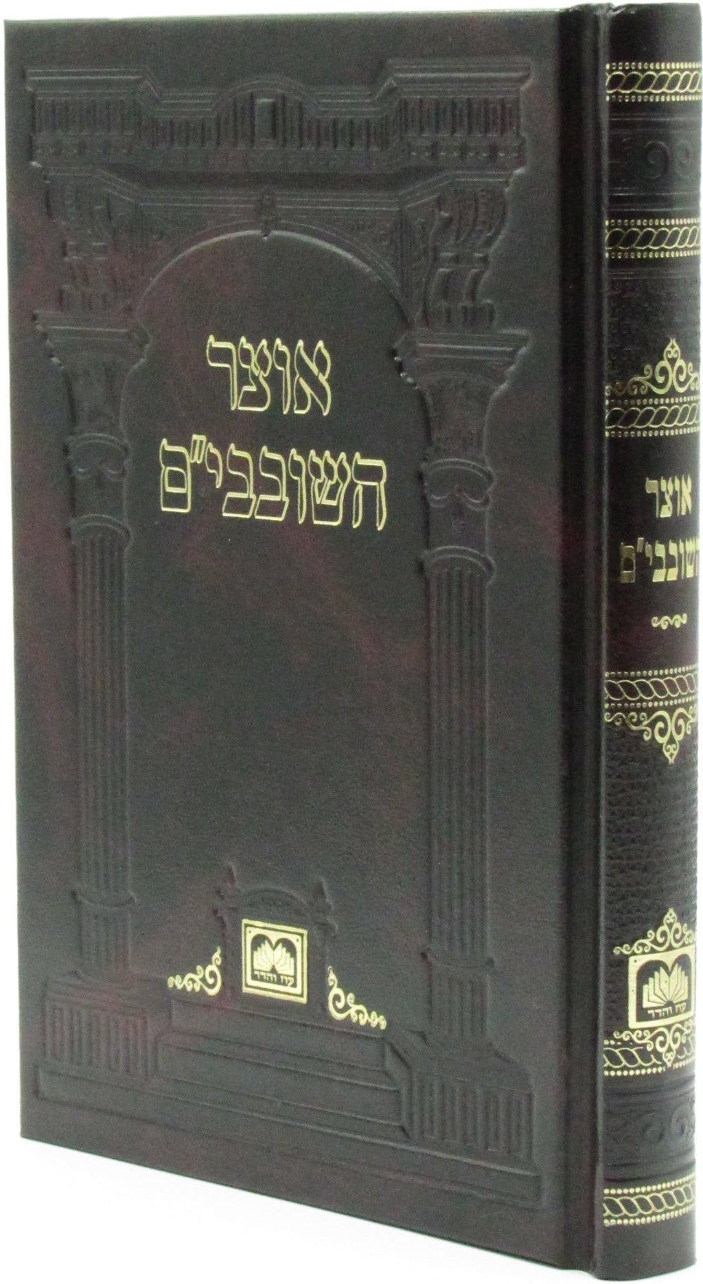 Otzar HaShovavim by Oz Vehadar, front-cover view with an embossed arch design