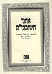 Otzar HaShovavim Oz Vehadar - אוצר השובבי"ם עוז והדר