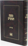 Mishnahs HaMoadim by Oz Vehadar, Purim volume with a dark cover and gold lettering