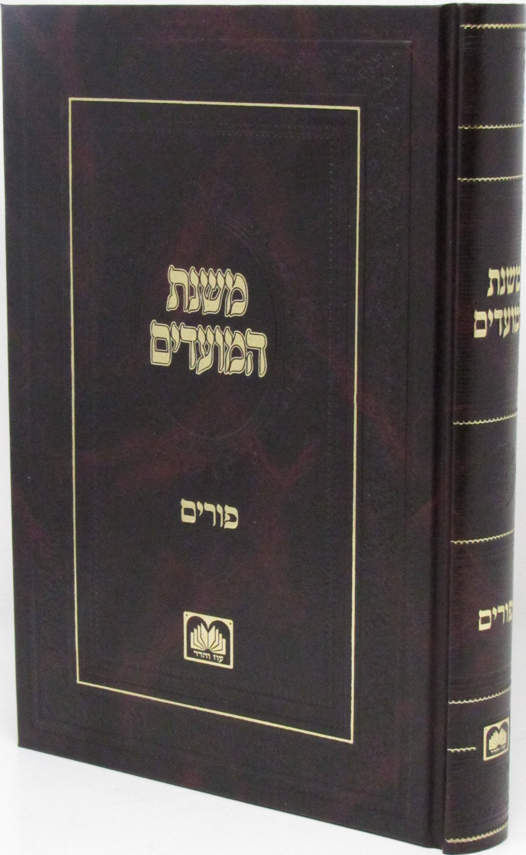 Mishnahs HaMoadim by Oz Vehadar, Purim front-cover view