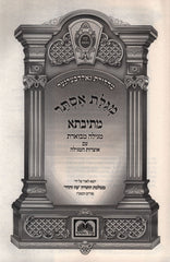 Megillas Esther Mesivta Oz Vehadar - מגילת אסתר מתיבתא