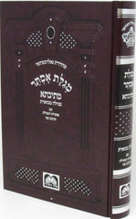 Megillas Esther Mesivta Oz Vehadar - מגילת אסתר מתיבתא