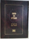 Oz Vehadar Mishnahs Bein Hamitzarim, dark cover with gold Hebrew lettering