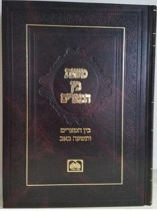 Mishnahs Bein Hamitzarim Oz Vehadar - משנת בין המצרים עוז והדר