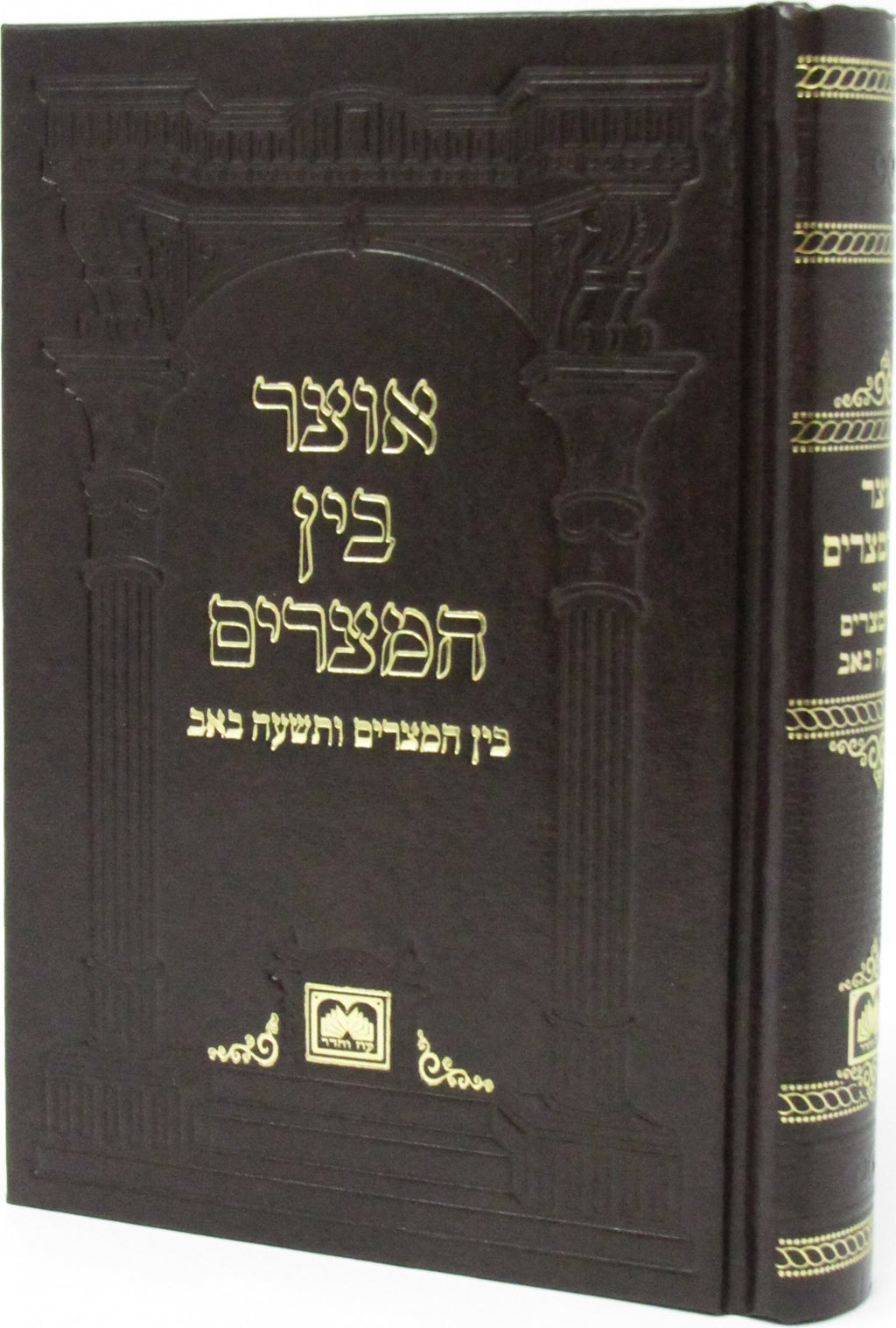 Otzar Bein Hametzarim Oz Vehadar - אוצר בין המצרים עוז והדר