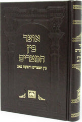 Otzar Bein Hametzarim Oz Vehadar - אוצר בין המצרים עוז והדר